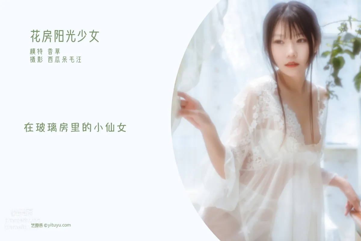 [艺图语] 2022.05.16 花房阳光少女 香草喵露露 page 3
