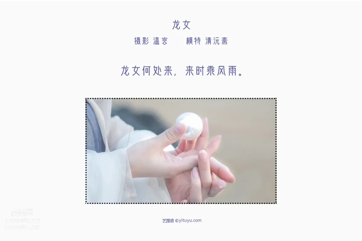 [艺图语] 2022.05.17 龙女 清沅斋 page 3
