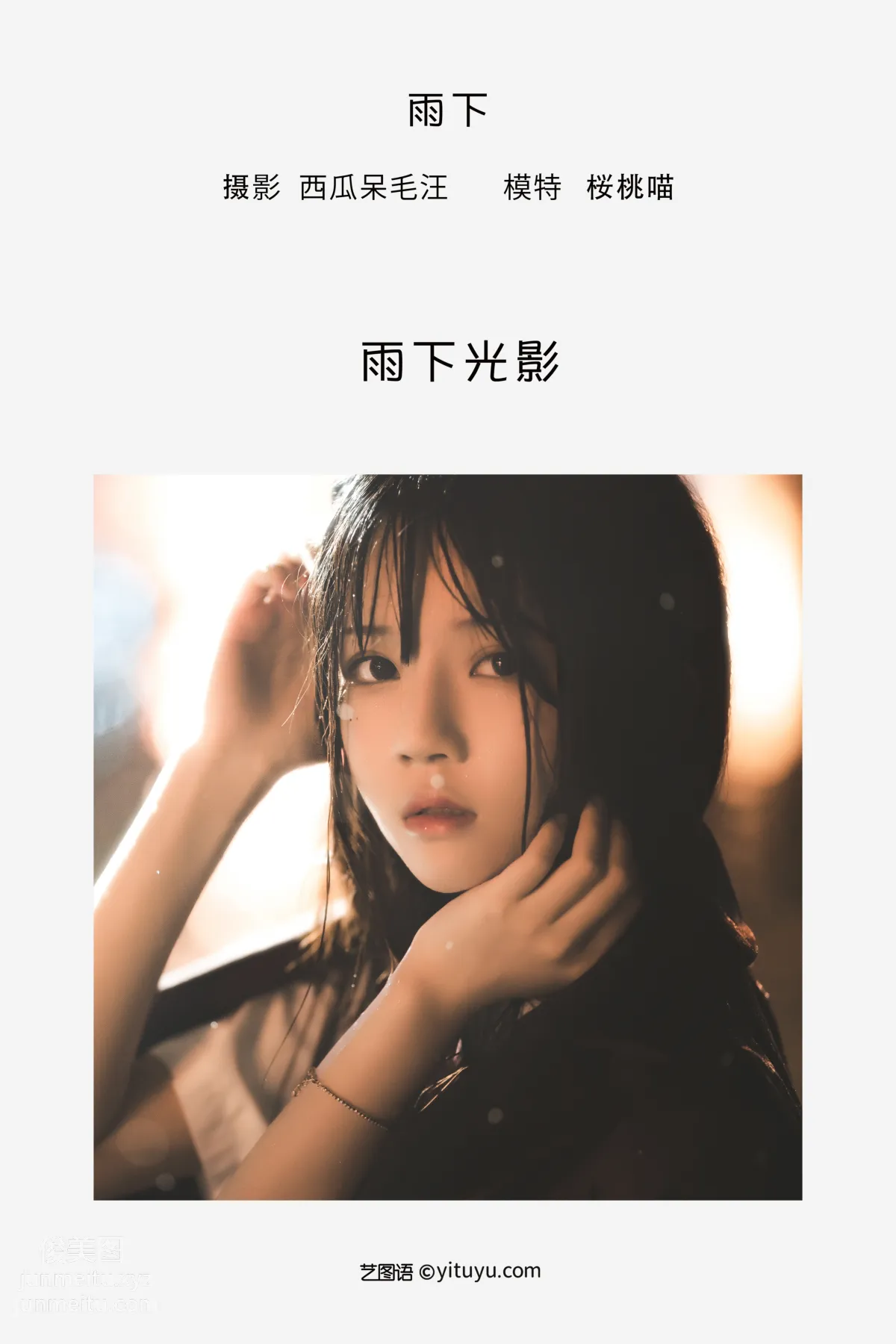 [艺图语] 2022.05.18 雨下 桜桃喵 page 3