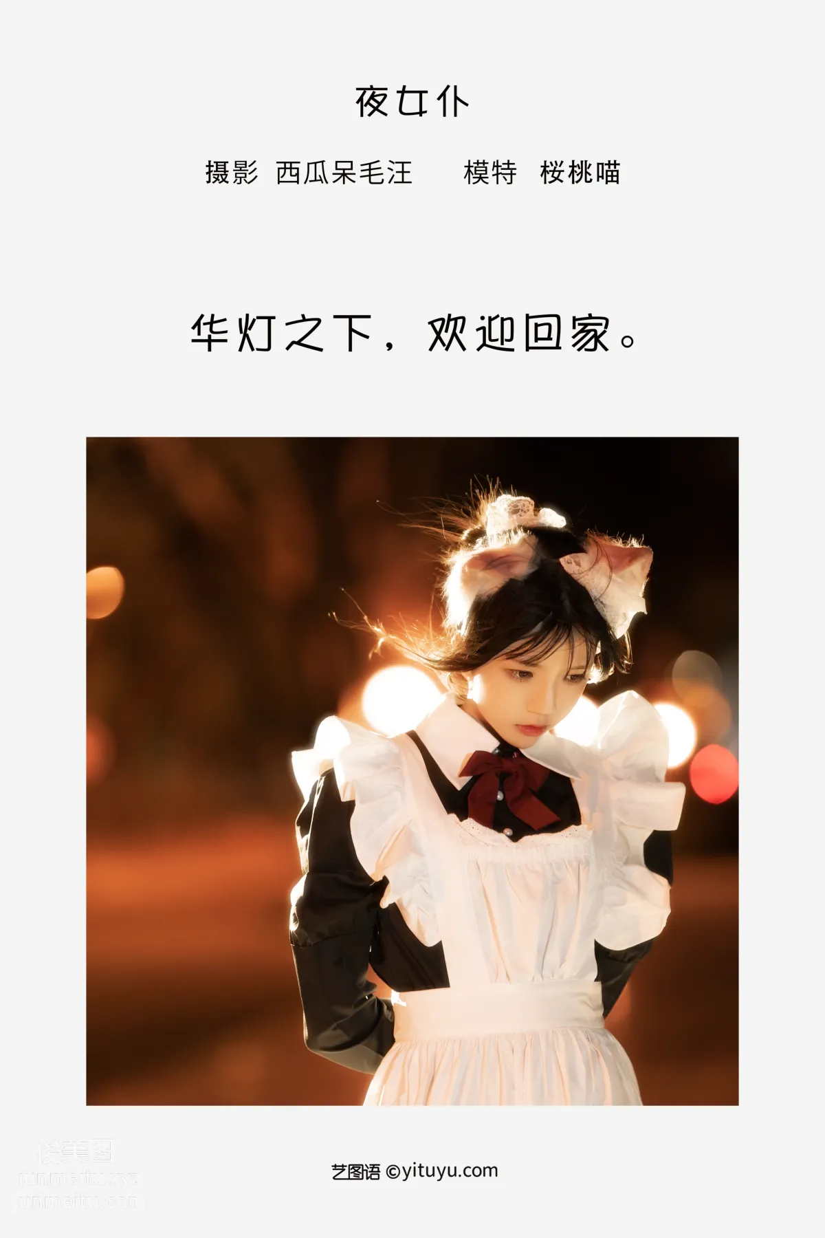 [艺图语] 2022.05.19 夜女仆 桜桃喵 page 3