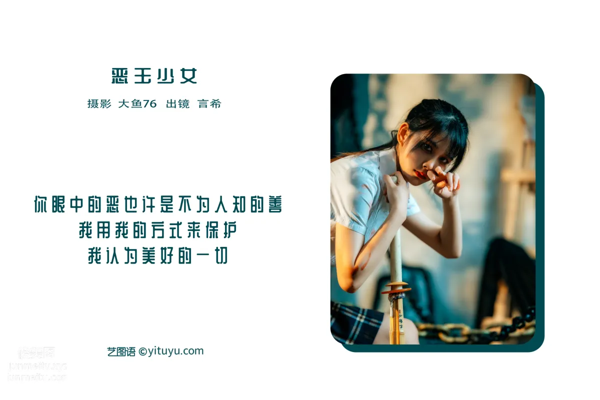 [艺图语] 2022.05.19 恶玉少女 言希 page 3