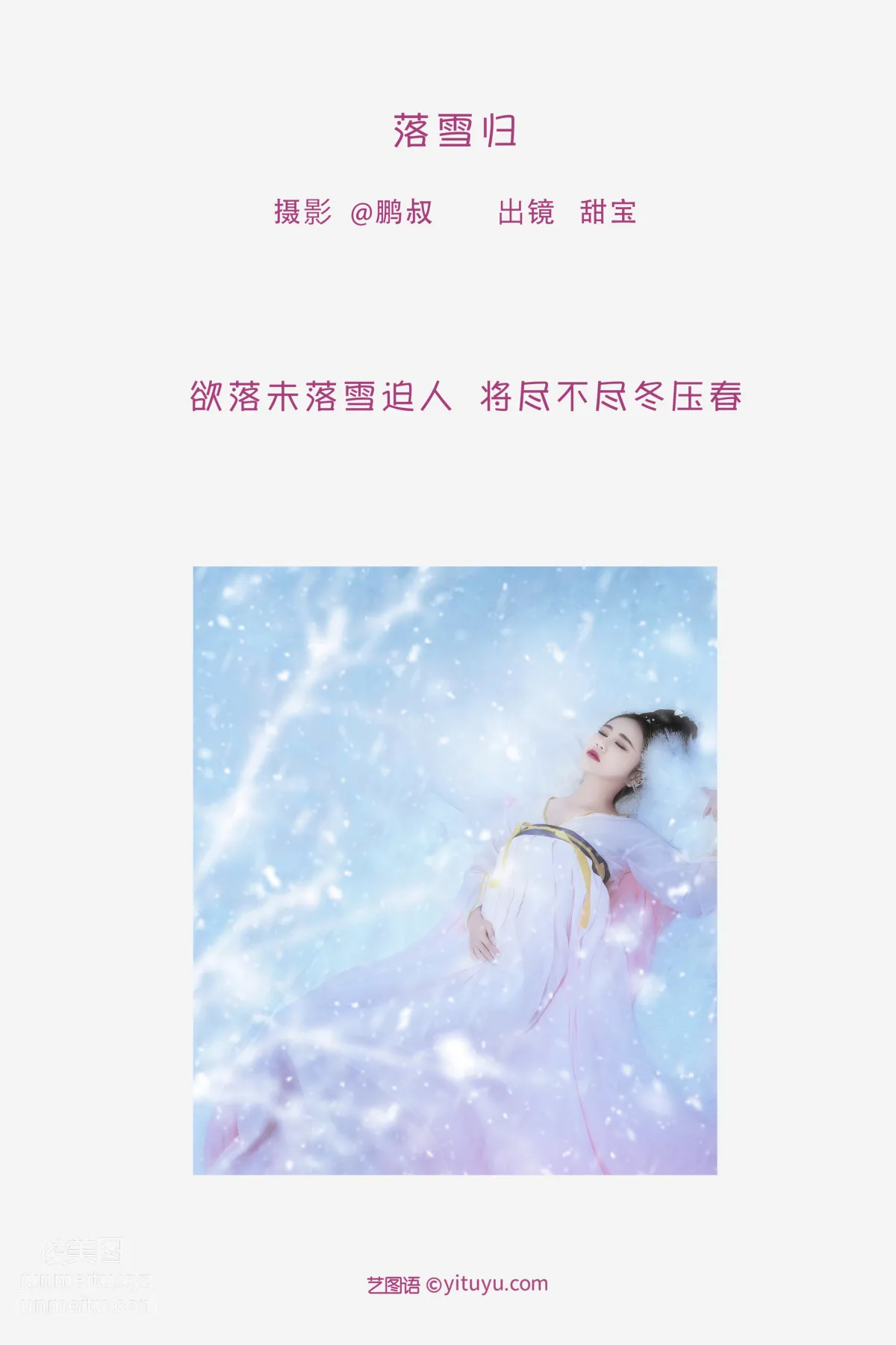 [艺图语] 2022.05.19 落雪归 甜宝 page 3