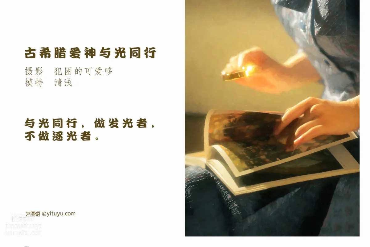 [艺图语] 2022.05.20 古希腊爱神与光同行 清浅IIL page 3