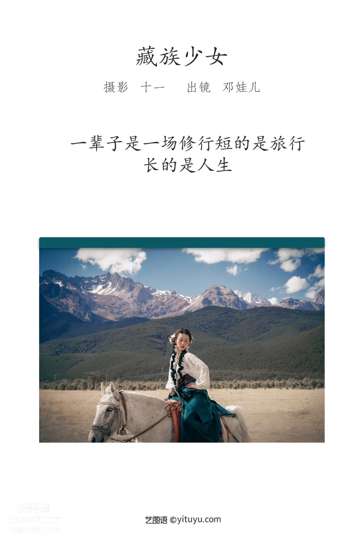 [艺图语] 2022.05.20 藏族少女 邓娃儿 page 3