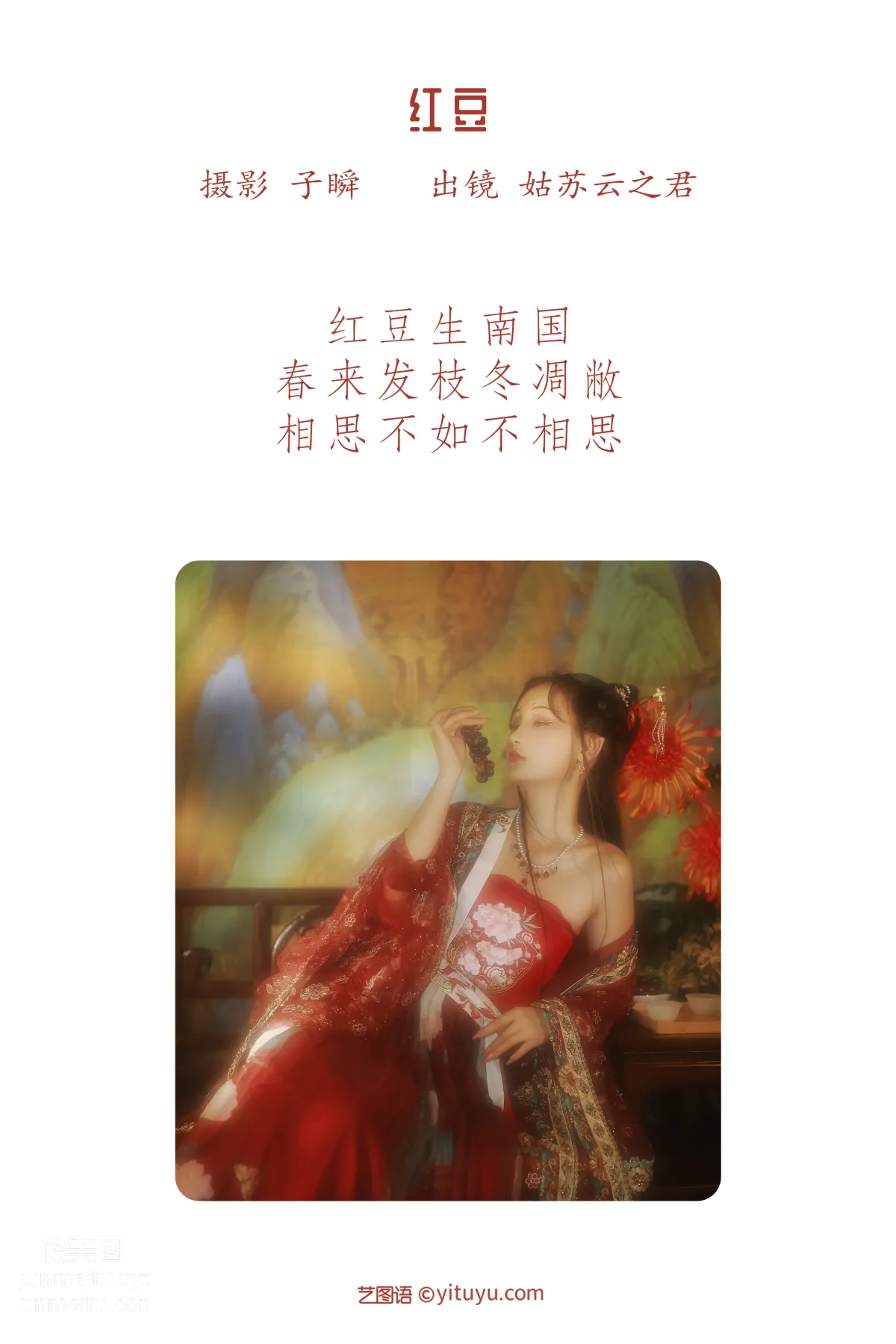 [艺图语] 2022.05.21 红豆 云之是小狐狸吖 page 3