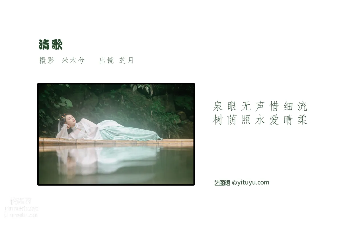 [艺图语] 2022.05.22 清歌 -芝月- page 3