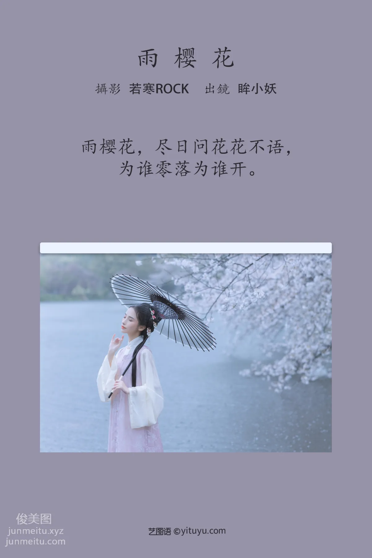 [艺图语] 2022.05.25 雨樱花 眸小妖 page 3