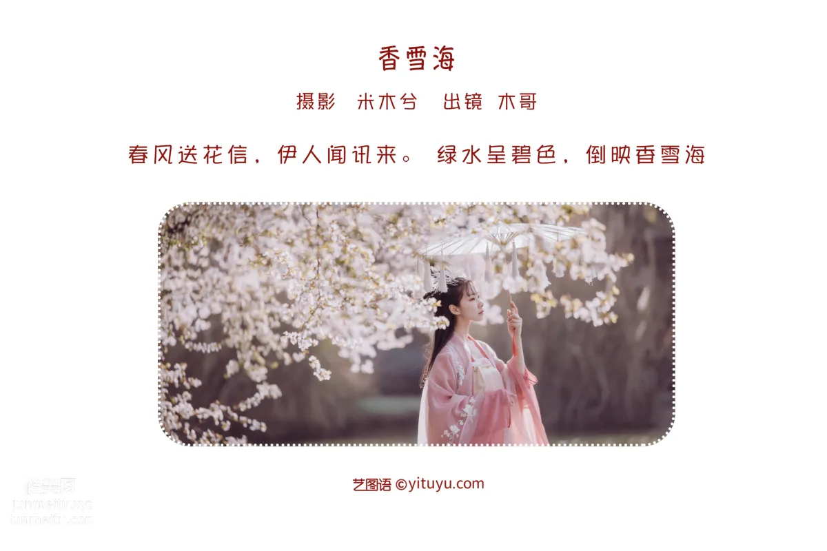 [艺图语] 2022.05.26 香雪海 木景抒 page 3
