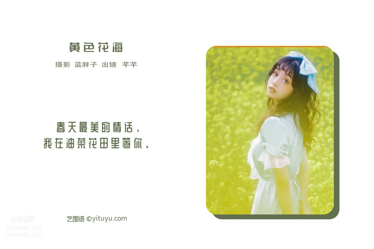 [艺图语] 2022.05.26 黄色花海 芊芊 page 3