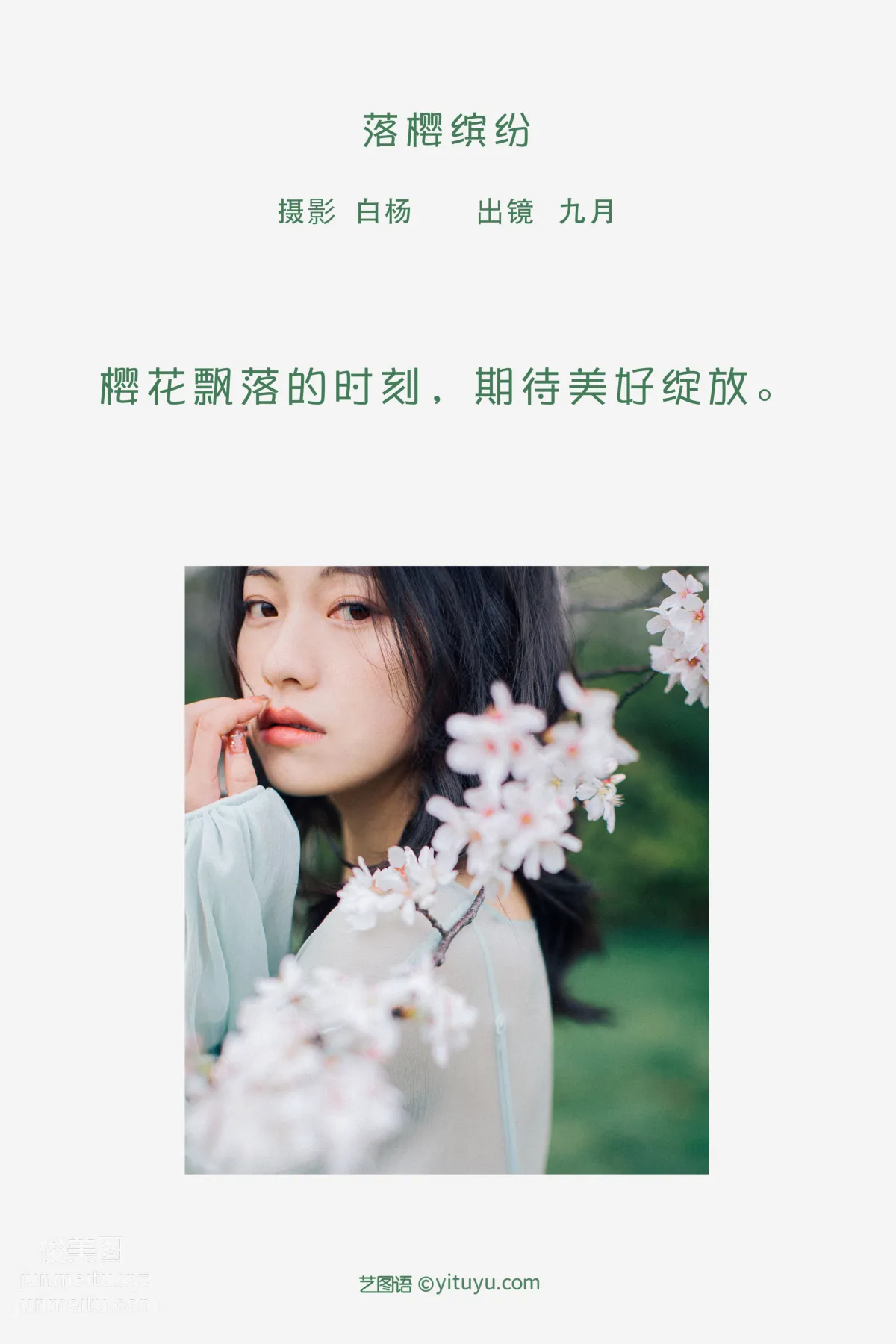 [艺图语] 2022.05.27 落樱缤纷 九月 page 3