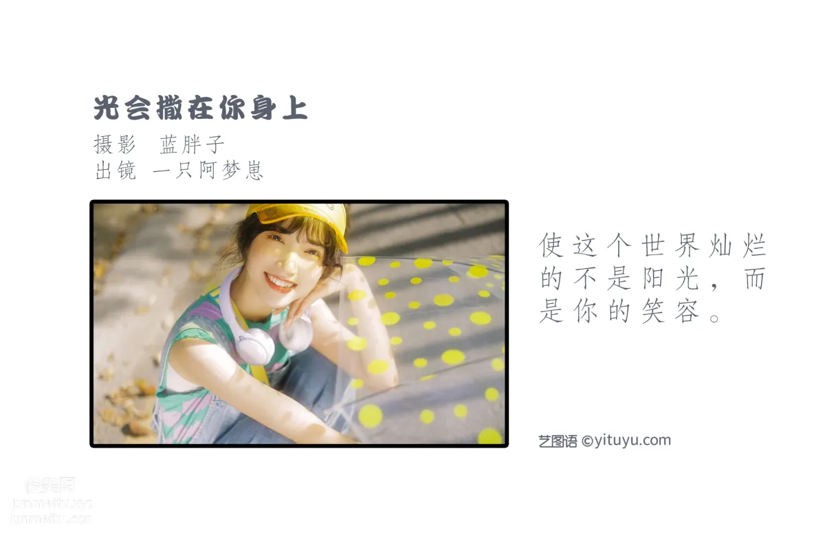 [艺图语] 2022.05.28 光会撒在你身上 一只阿梦崽 page 3