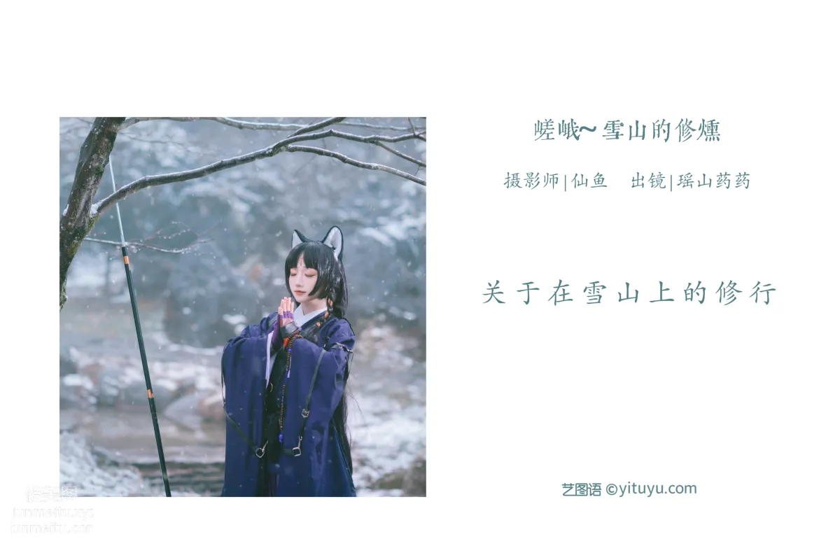 [艺图语] 2022.05.28 嵯峨 ~雪山的修炼 遥山药药 page 3