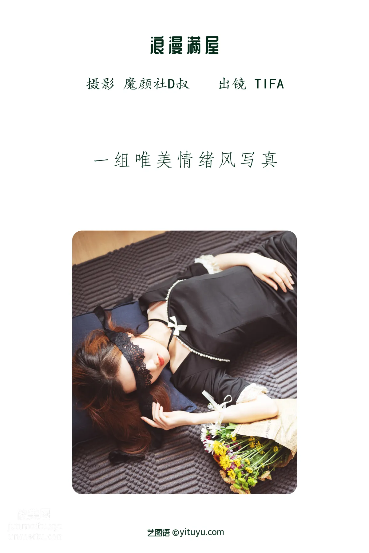 [艺图语] 2022.05.28 浪漫满屋 Dtifa丁小妮 page 3