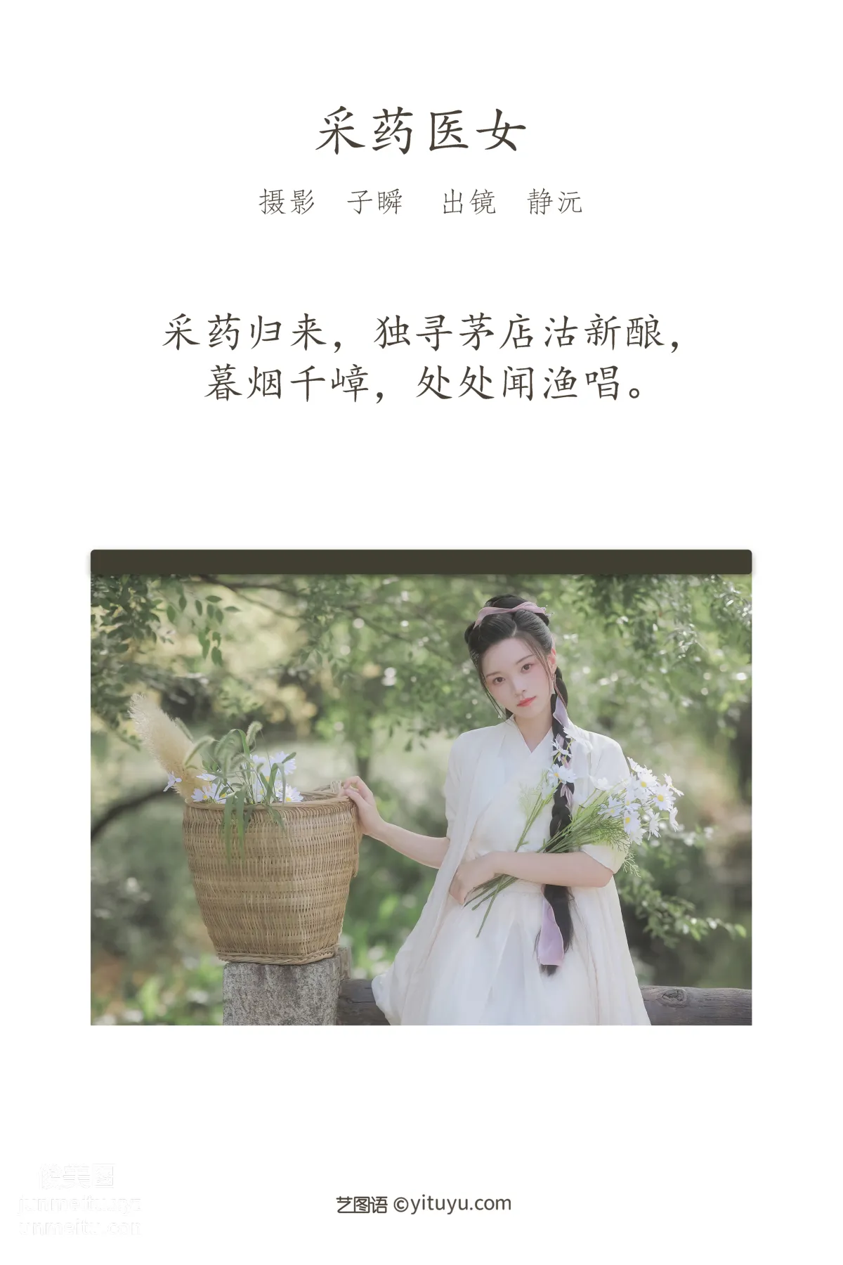 [艺图语] 2022.05.29 采药医女 静沅 page 3