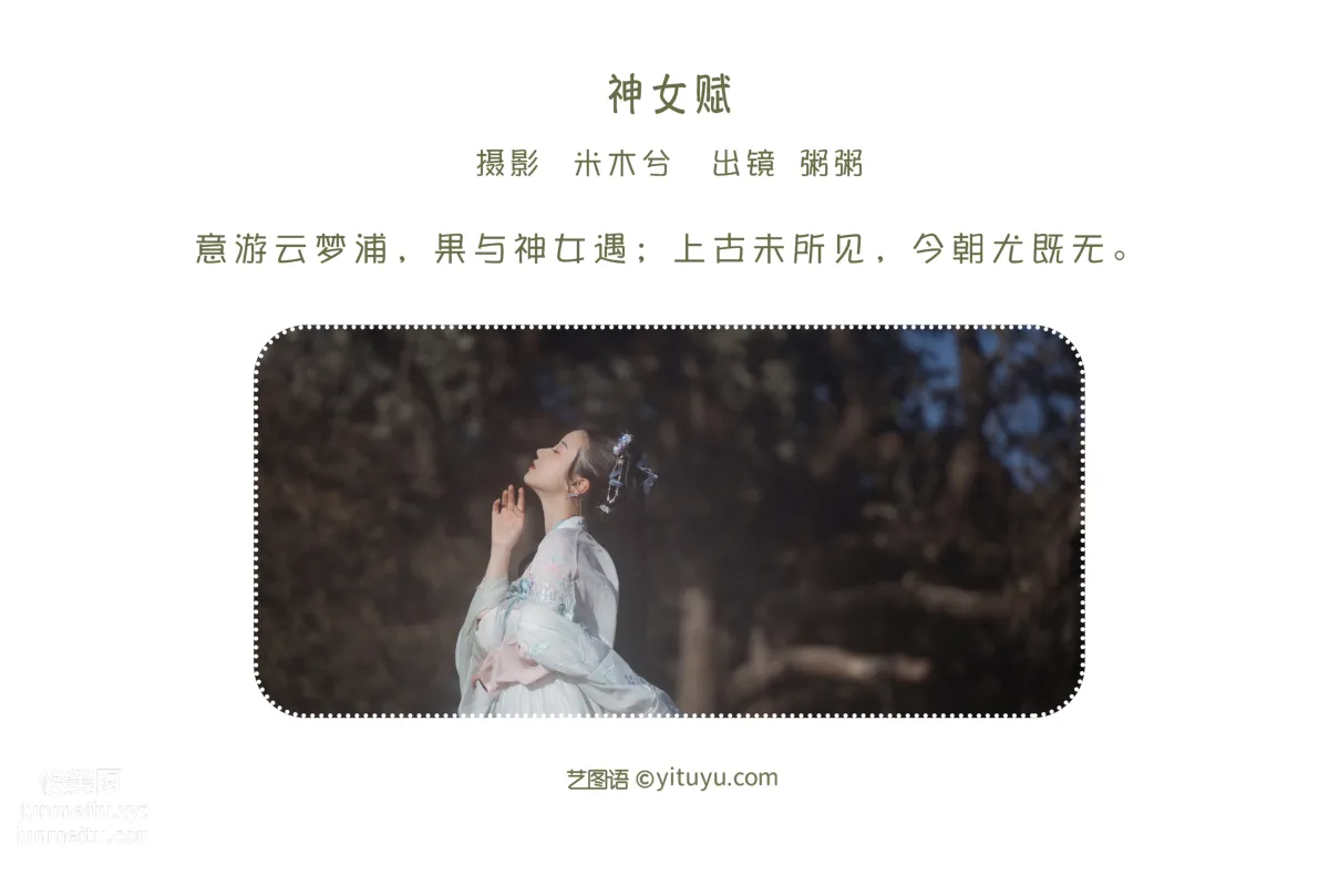 [艺图语] 2022.05.30 神女赋 粥米饭 page 3