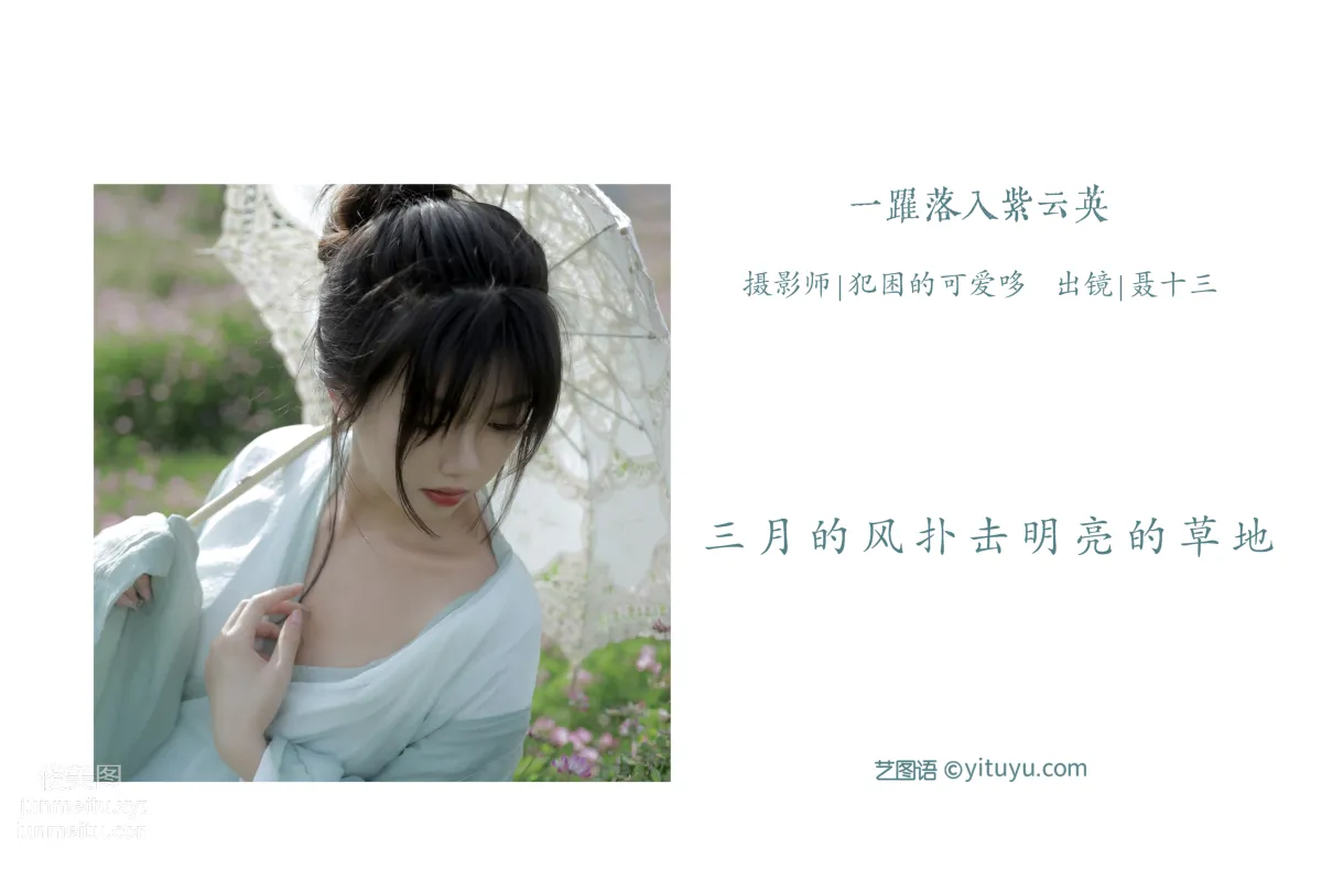 [艺图语] 2022.05.31 一跃落入紫云英 聂十三 page 3