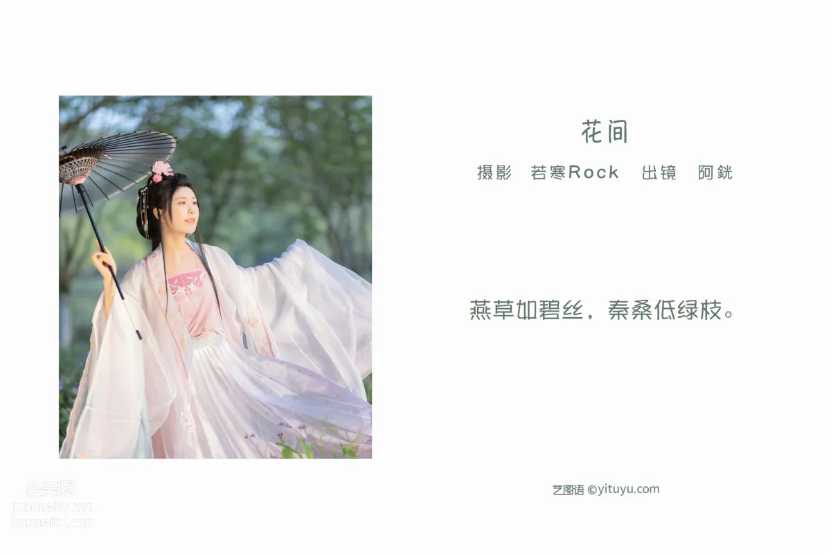[艺图语] 2022.06.04 花间 阿銧 page 3