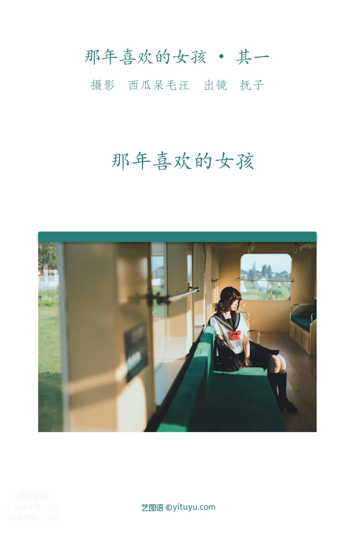 [艺图语] 2022.06.04 那年喜欢的女孩 _ 其一 河豚抚子 page 3