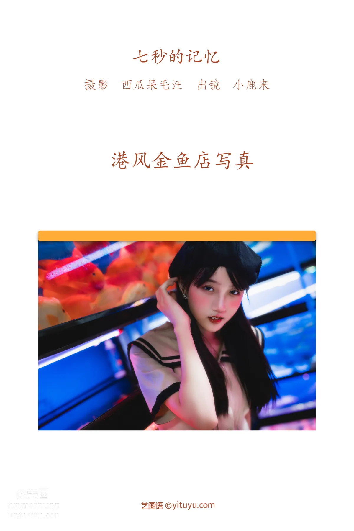 [艺图语] 2022.06.06 七秒的记忆 小鹿来 page 3