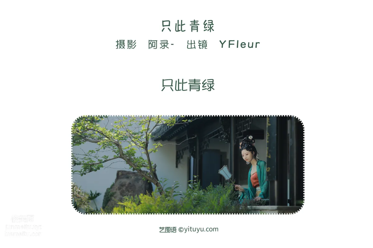 [艺图语] 2022.06.06 只此青绿 YunFleur page 3