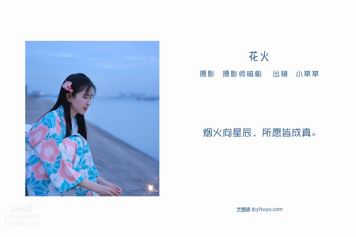 [艺图语] 2022.06.06 花火 小草草呀 page 3