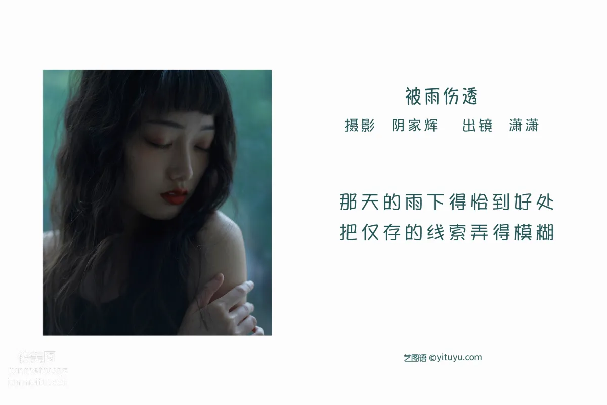[艺图语] 2022.06.07 被雨伤透 潇潇 page 3