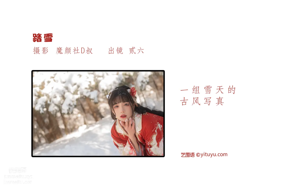 [艺图语] 2022.06.07 踏雪 贰加六 page 3
