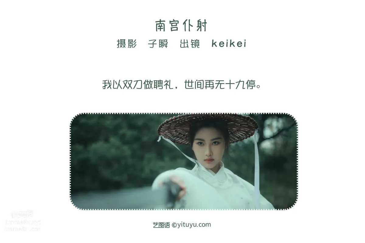 [艺图语] 2022.06.08 南宫仆射 keikei白茶清欢 page 3