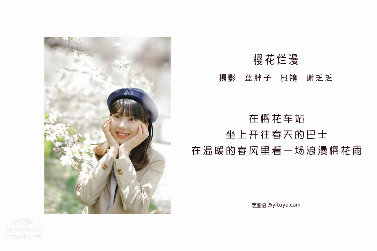 [艺图语] 2022.06.08 樱花烂漫 谢乏乏 page 3