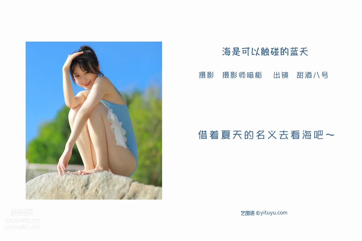 [艺图语] 2022.06.09 海是可以触碰的蓝天 甜酒八号 page 3