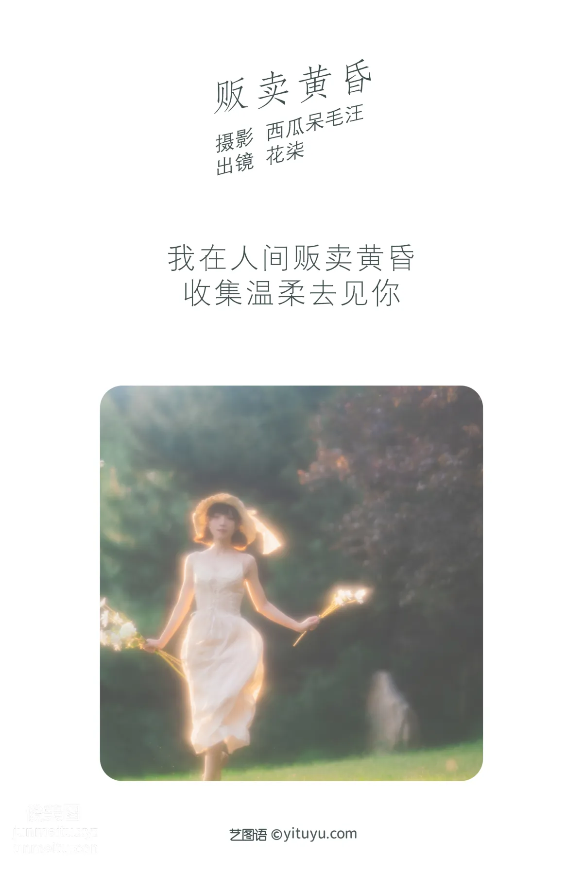 [艺图语] 2022.06.09 贩卖黄昏 花柒Hana page 3