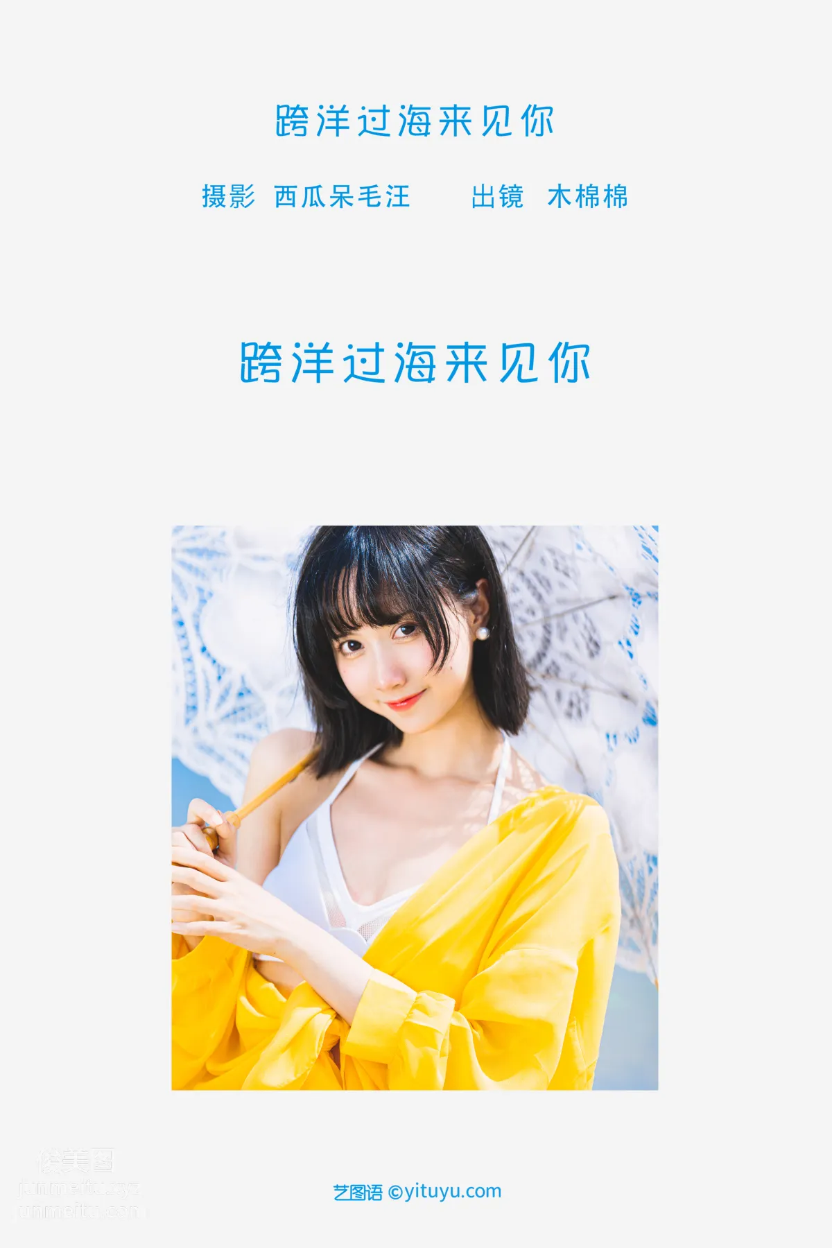 [艺图语] 2022.06.09 跨洋过海来见你 木棉棉OwO page 3