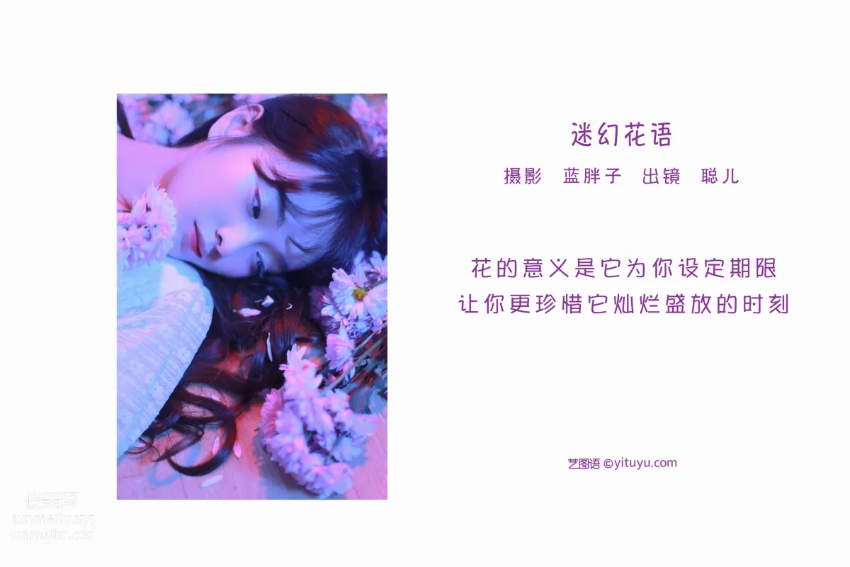 [艺图语] 2022.06.10 迷幻花语 聪儿 page 3