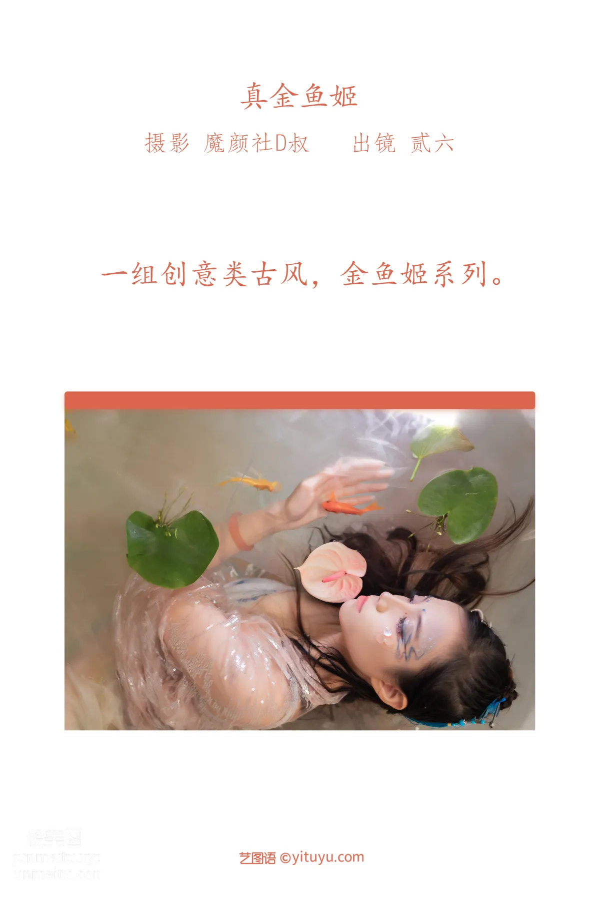 [艺图语] 2022.06.11 真金鱼姬 贰加六 page 3