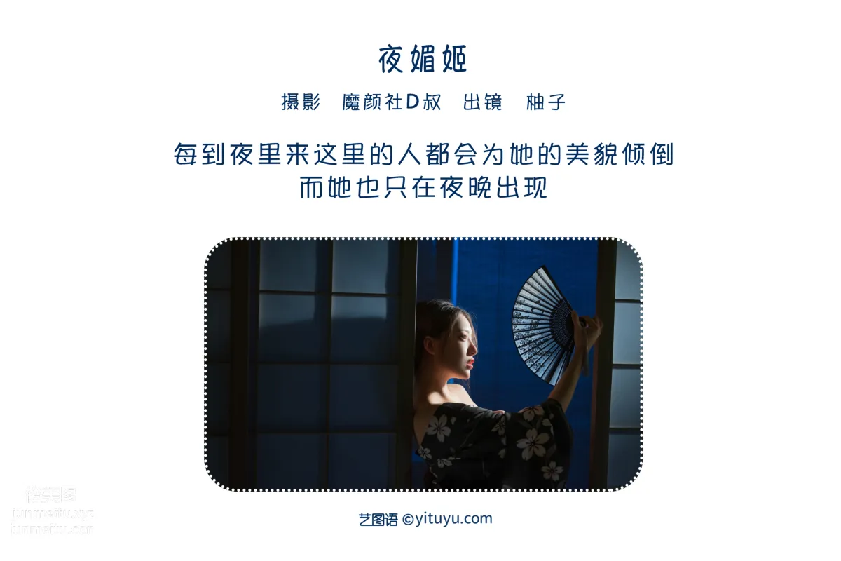 [艺图语] 2022.06.14 夜媚姬 柚子 page 3