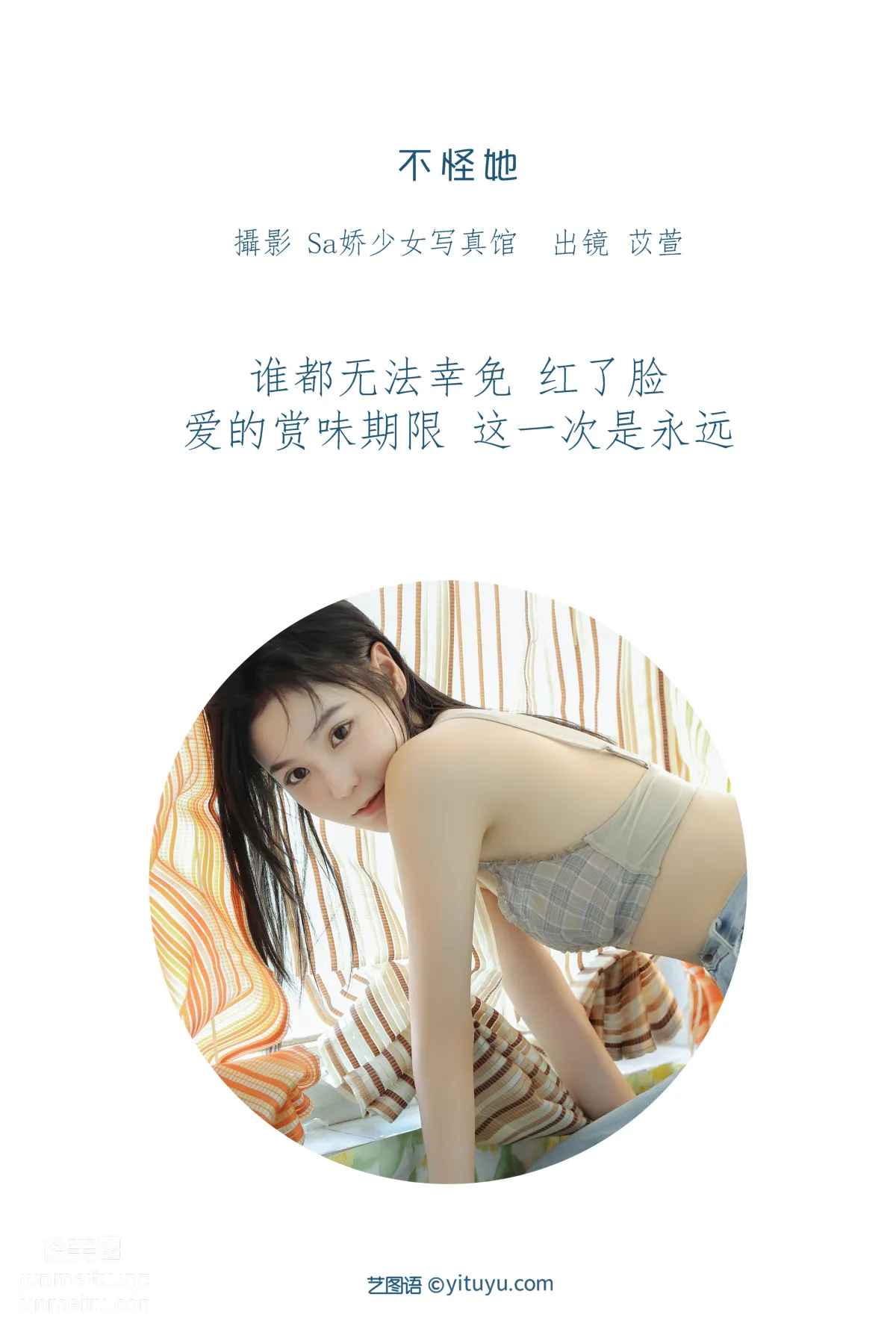[艺图语] 2022.06.16 不怪她 苡萱mua page 3