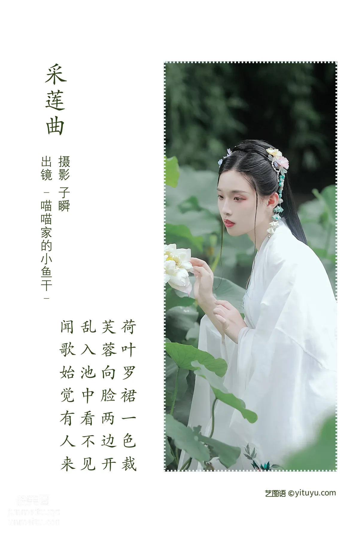 [艺图语] 2022.06.16 采莲曲 _喵喵家的小鱼干_ page 3