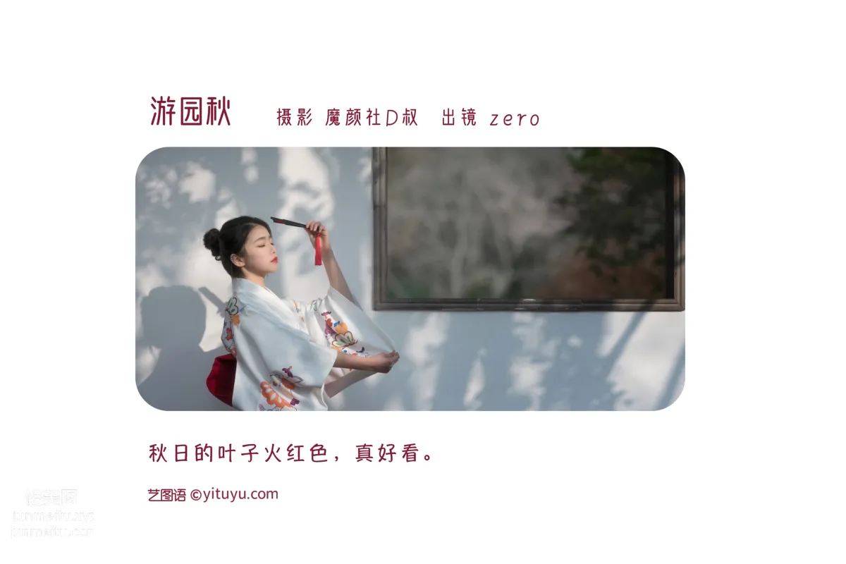 [艺图语] 2022.06.18 游园秋 ZERO page 3