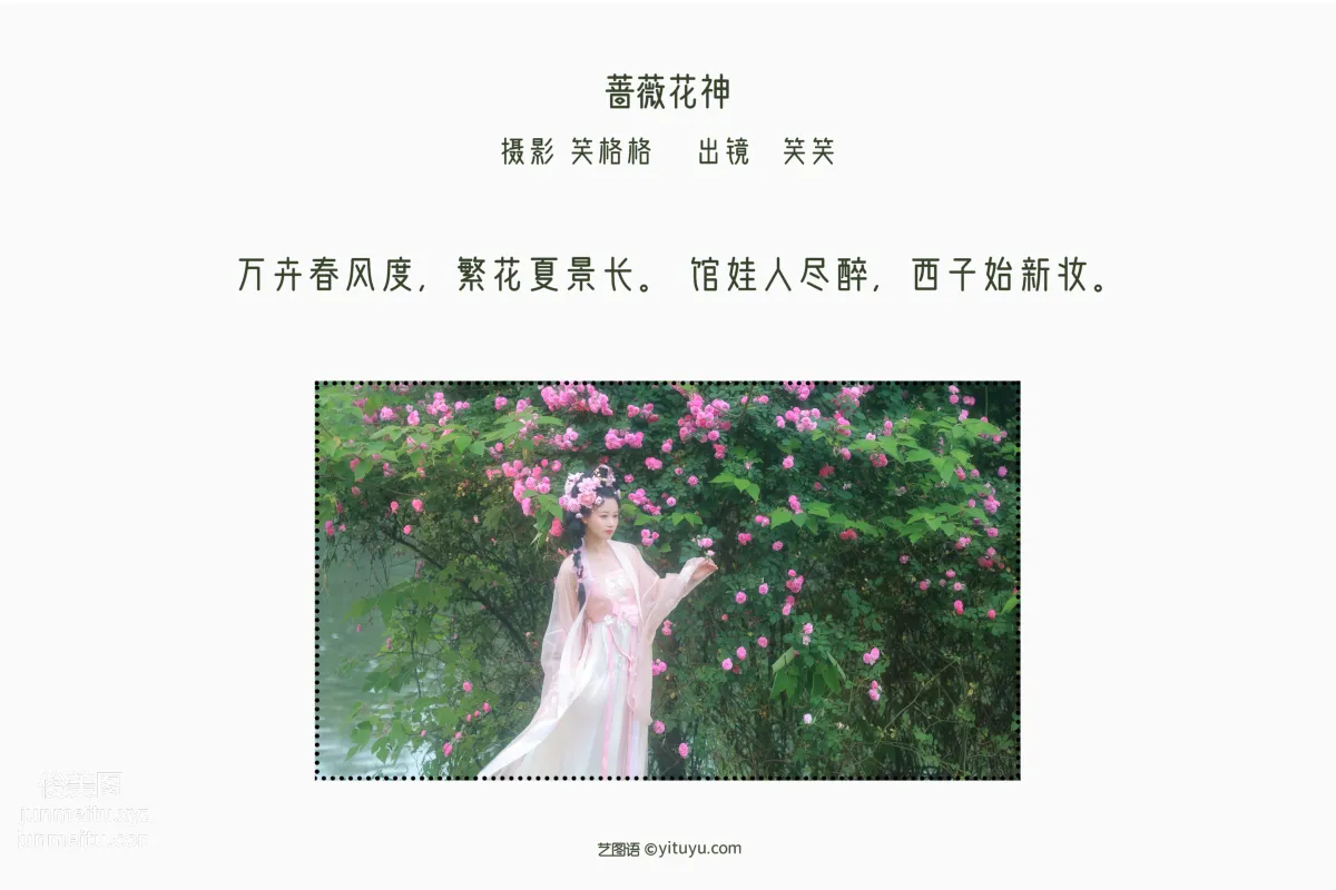 [艺图语] 2022.06.18 蔷薇花神 笑笑 page 3