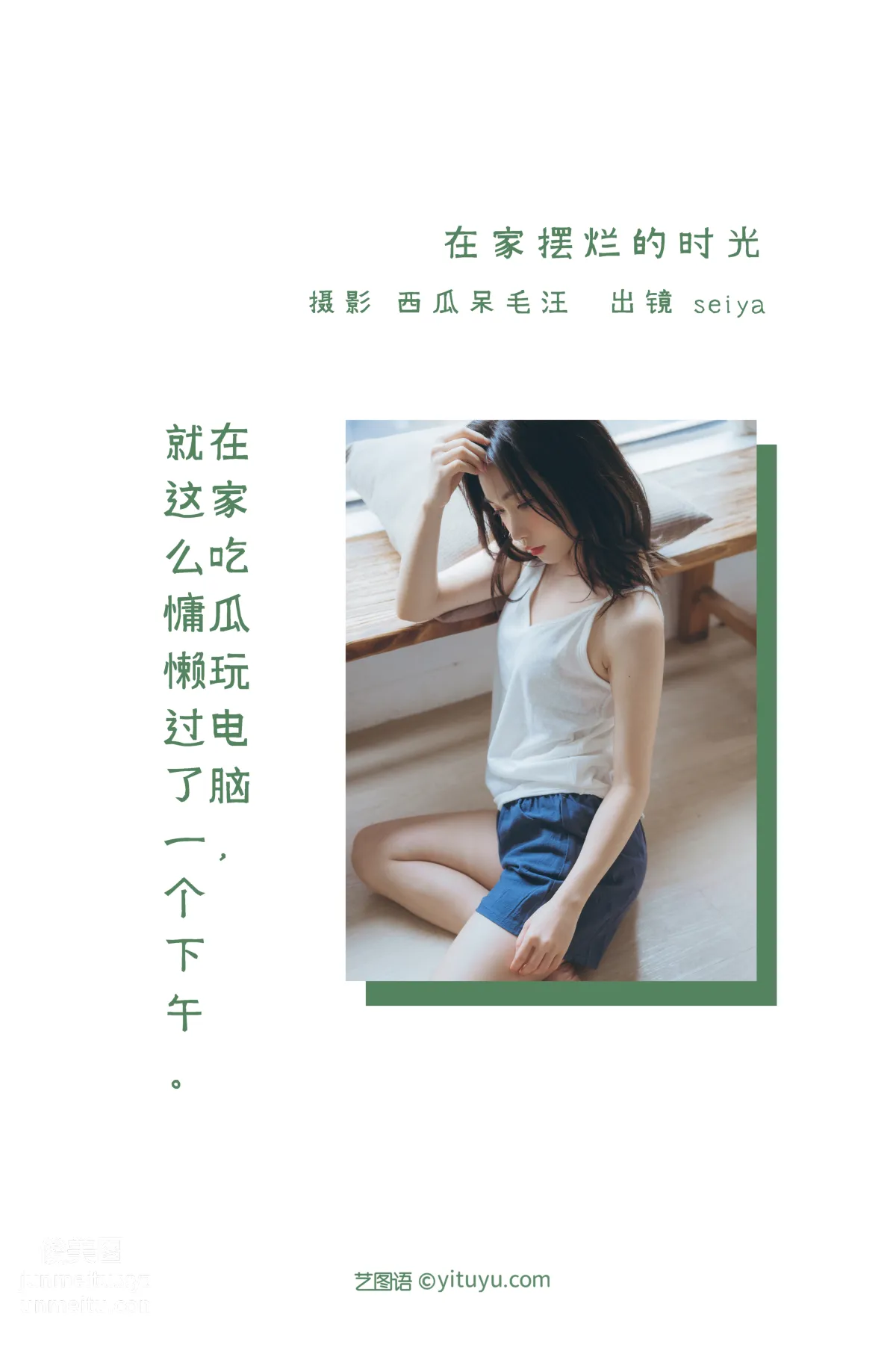 [艺图语] 2022.06.19 在家摆烂的时光 诚信肥宅seiya page 3