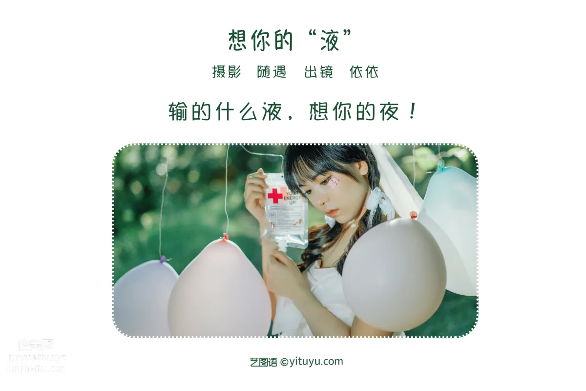[艺图语] 2022.06.19 想你的液 依依 page 3