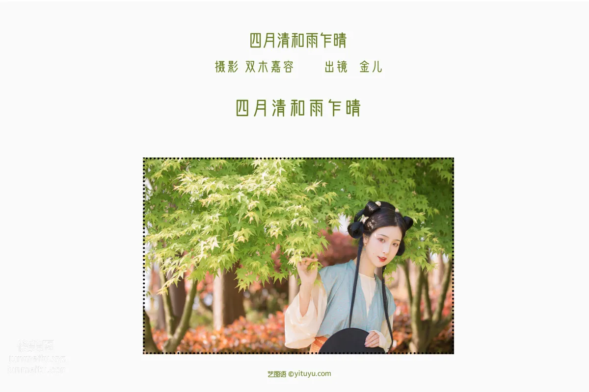 [艺图语] 2022.06.20 四月清和雨乍晴 我是金儿呀 page 3