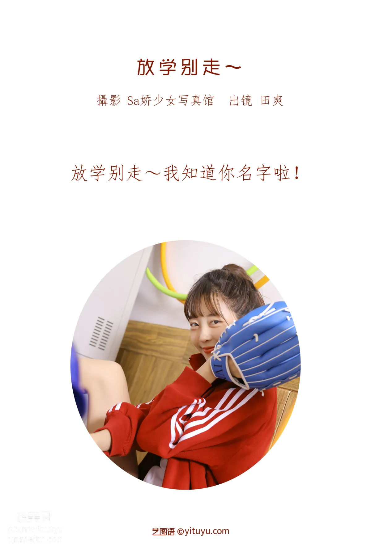 [艺图语] 2022.06.20 放学别走~ ss_田爽 page 3