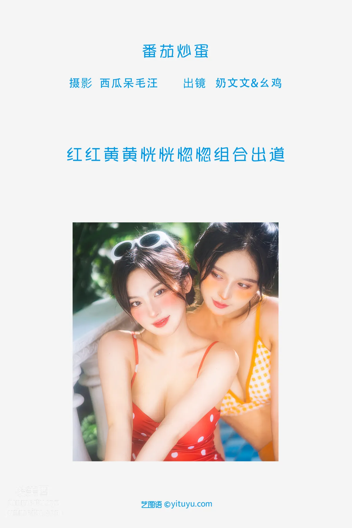 [艺图语] 2022.06.20 番茄炒蛋 幺鸡w page 3