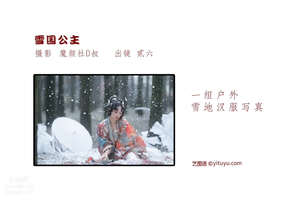 [艺图语] 2022.06.20 雪国公主 贰加六 page 3