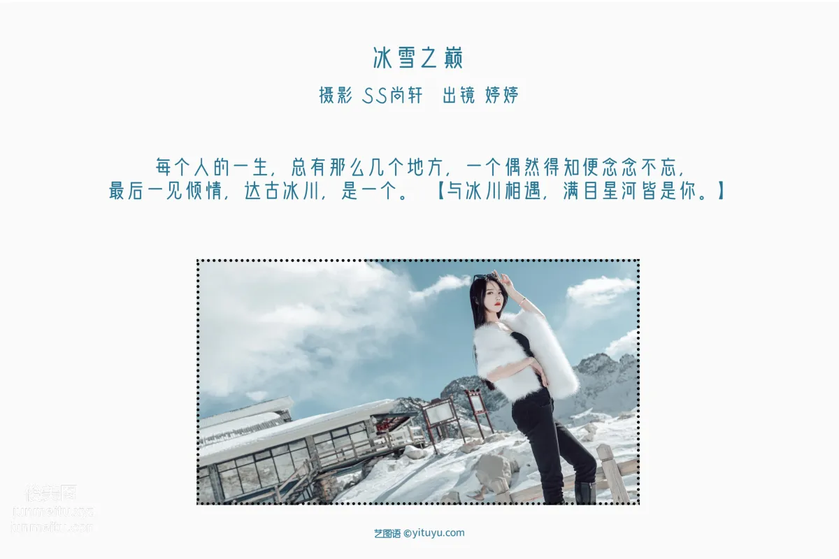[艺图语] 2022.06.21 冰雪之巅 婷婷 page 3