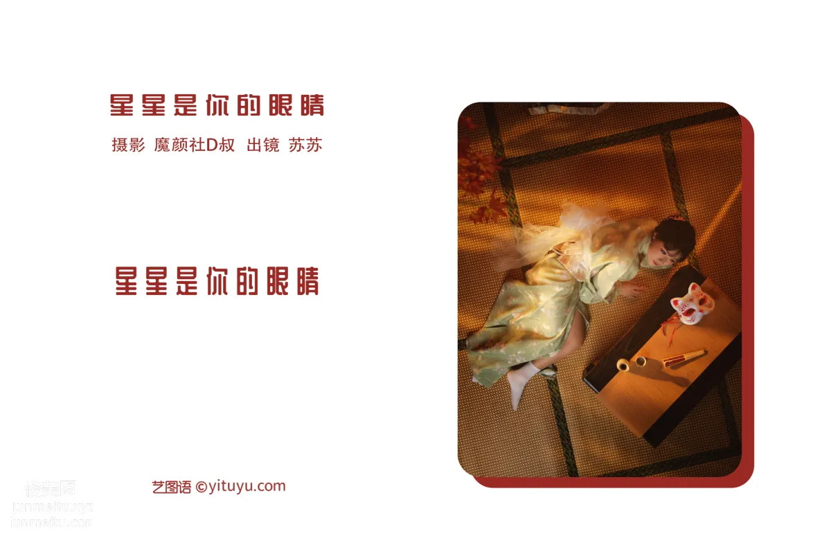 [艺图语] 2022.06.21 星星是你的眼睛 苏苏 page 3