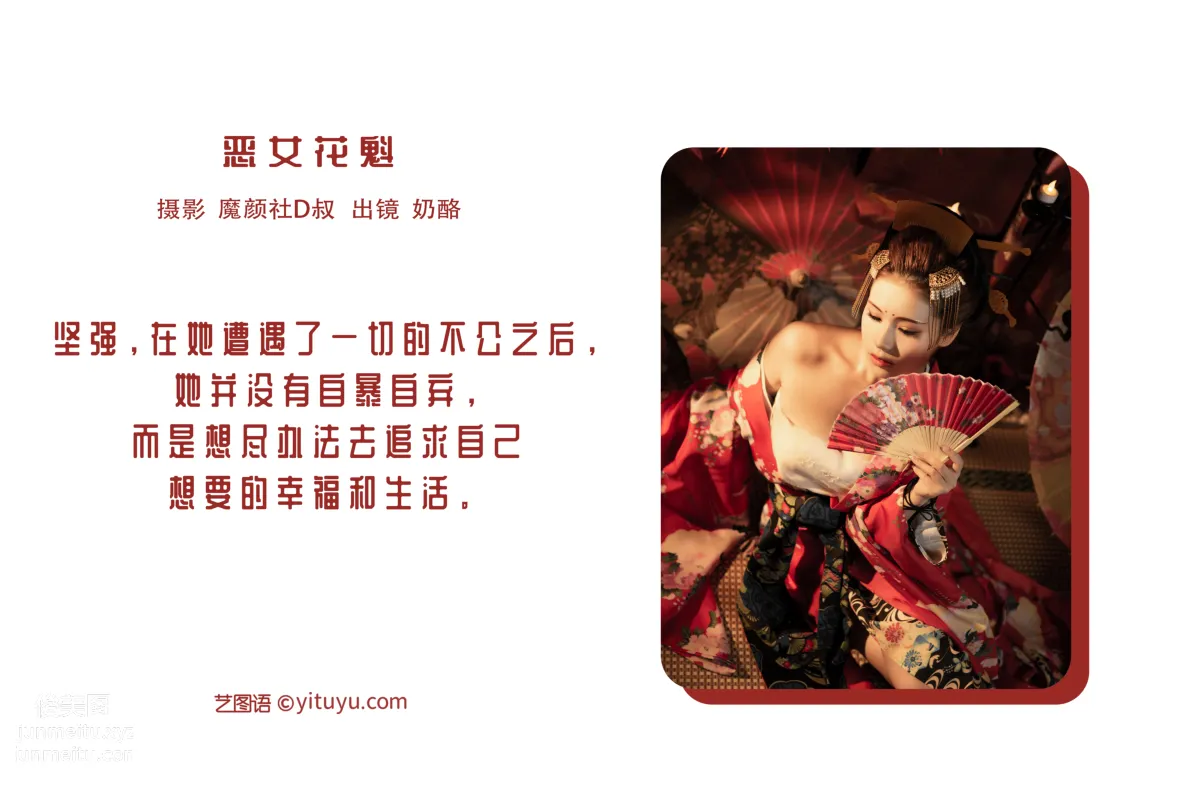 [艺图语] 2022.06.23 恶女花魁 奶酪 page 3