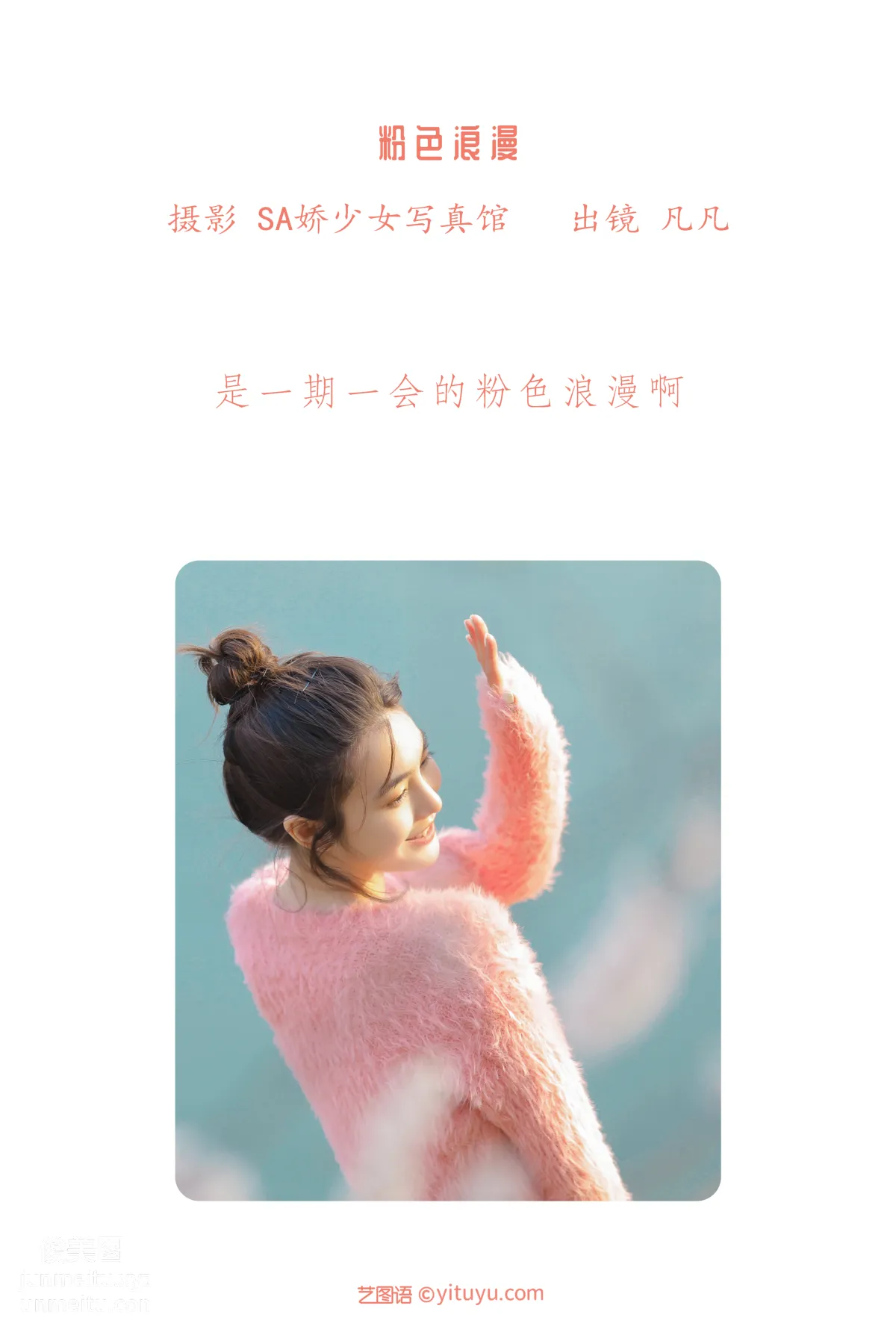 [艺图语] 2022.06.23 粉色浪漫 凡凡 page 3