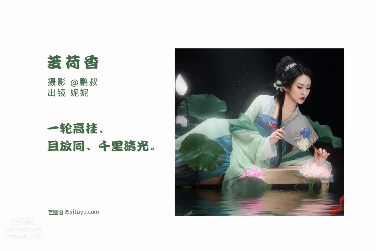 [艺图语] 2022.06.23 芰荷香 妮妮 page 3
